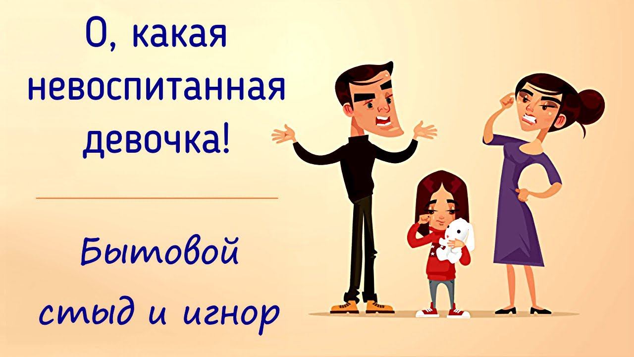 - О, какая невоспитанная девочка! Стыд, игнорирование, пренебрежение и отвержение через обращение смотреть онлайн
