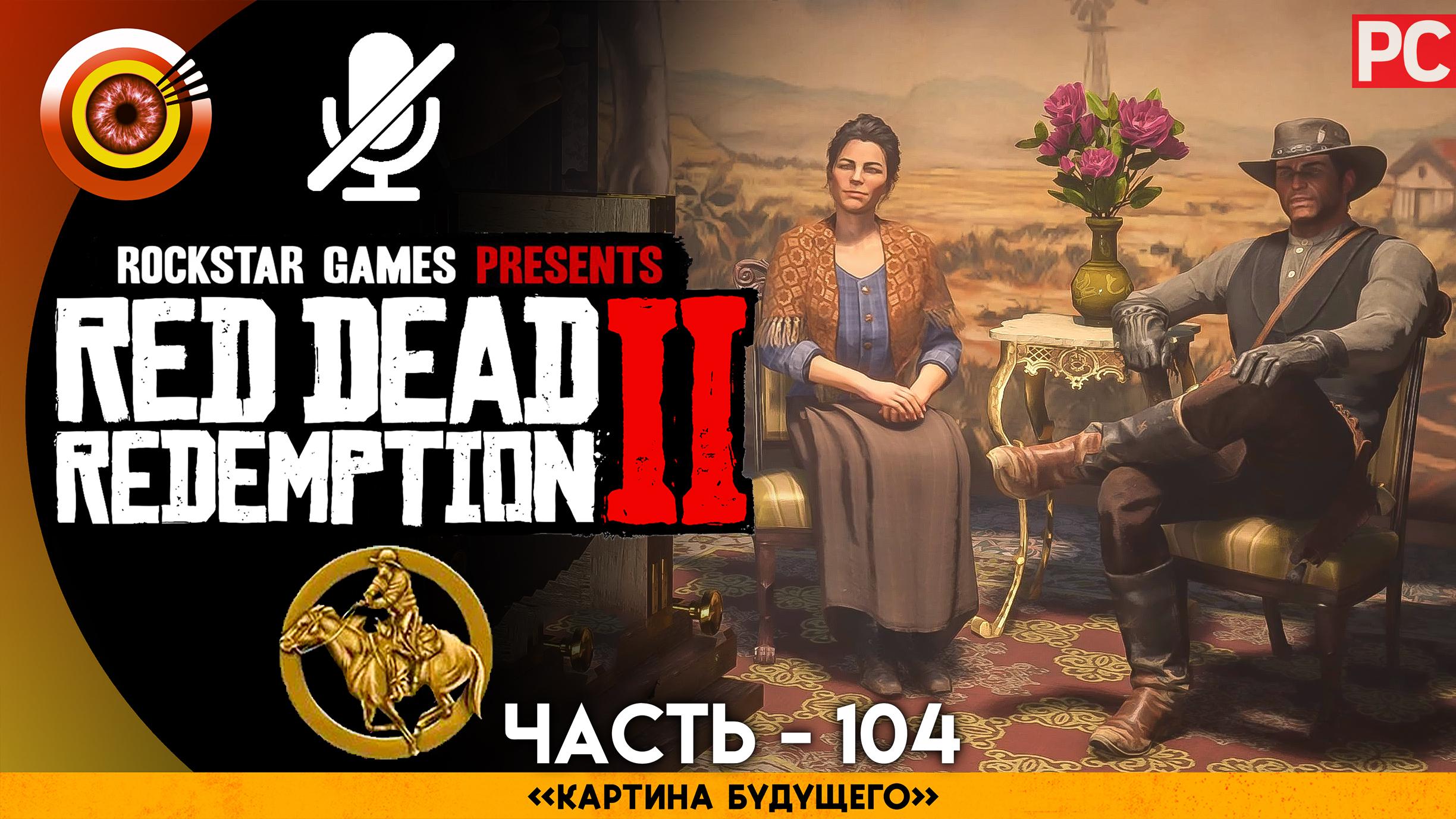 «Картина будущего» Прохождение RDR 2 на Золото 🏆 Без комментариев — Часть 104