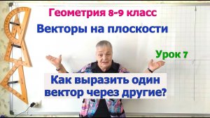 Как выразить вектор через данные векторы параллелограмма. Векторы на плоскости. Геометрия 8-9 класс