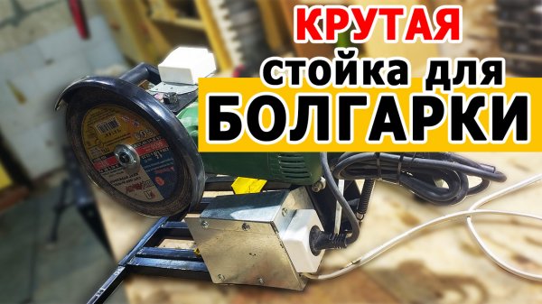 Стойка для болгарки из профтрубы и уголка. Калибр МШУ 230/2200Р