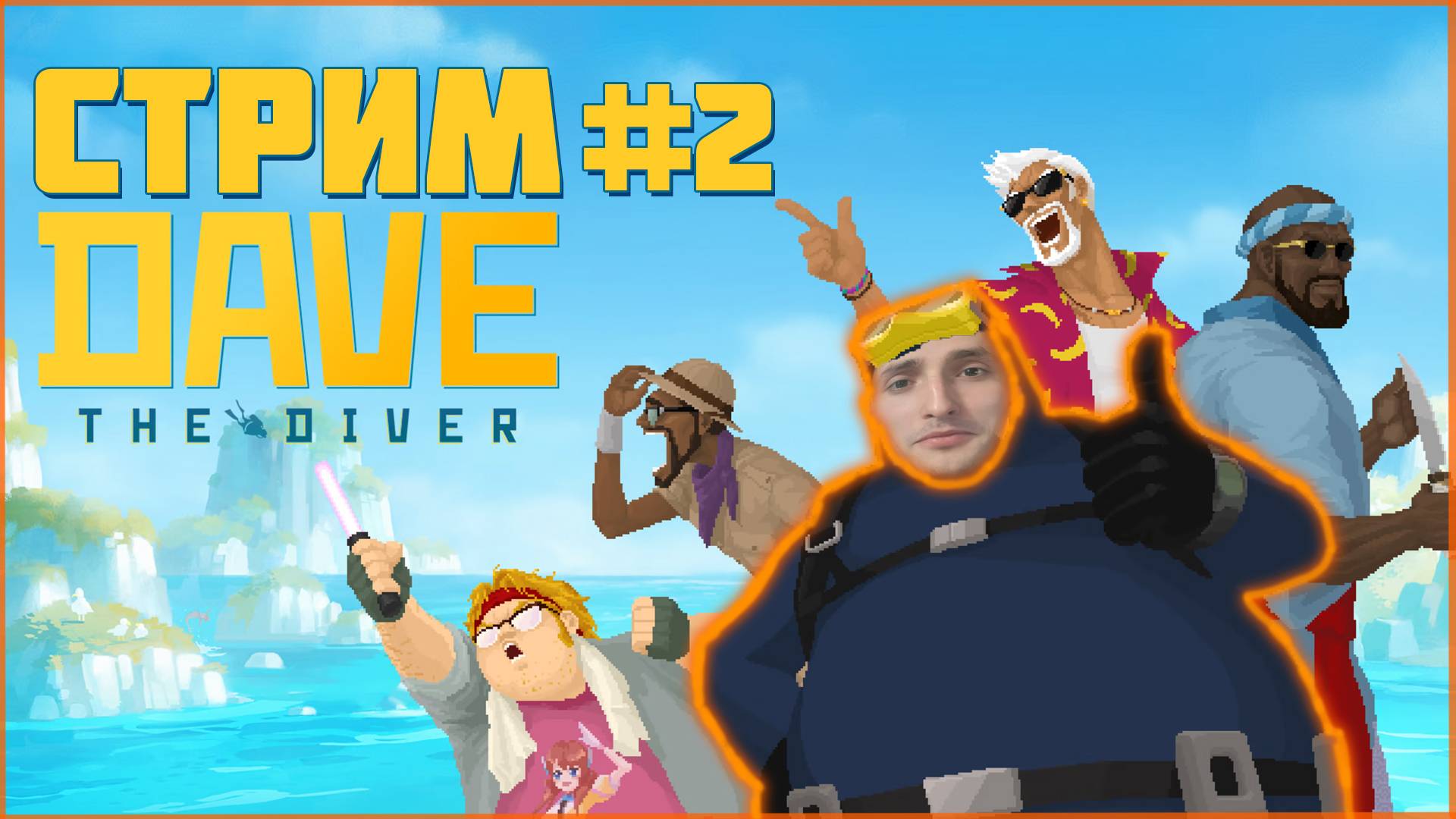 Я снова дайвер в Dave The Diver
