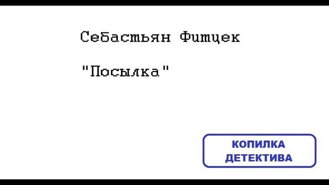 Себастьян Фитцек. Посылка: отзыв + отрывок смотреть онлайн