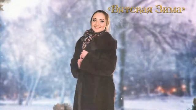 Ролик Вятская Зима 2017 2018 смотреть онлайн