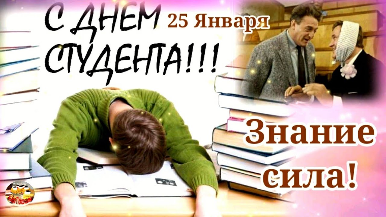 С Днем Студента 2022. 25 января День Татьяны. Музыкальное поздравление. смотреть онлайн