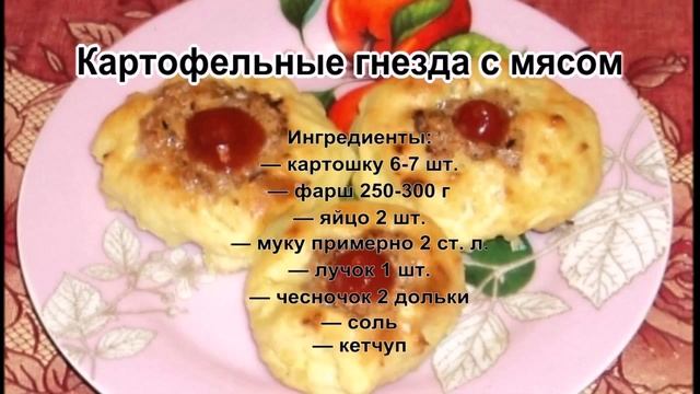 Приготовить из фарша в духовке.Картофельные гнезда с мясом смотреть онлайн