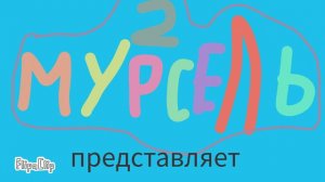 Мурсель 2 - представляет! (2024)