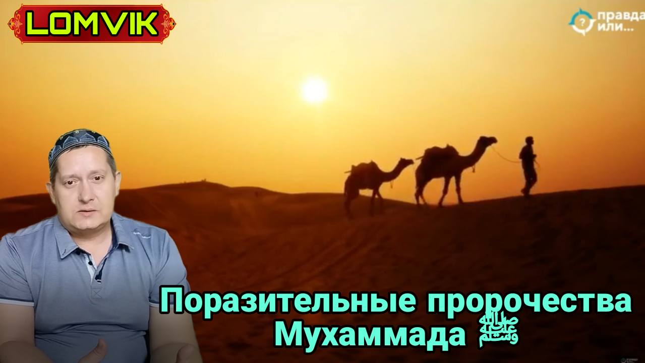 Поразительные пророчества Мухаммада ﷺ смотреть онлайн