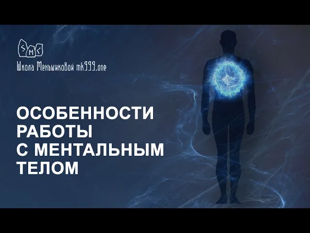 Особенности работы с ментальным телом