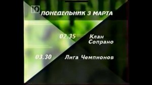 Программа передач (10 канал, 3.03.2003)