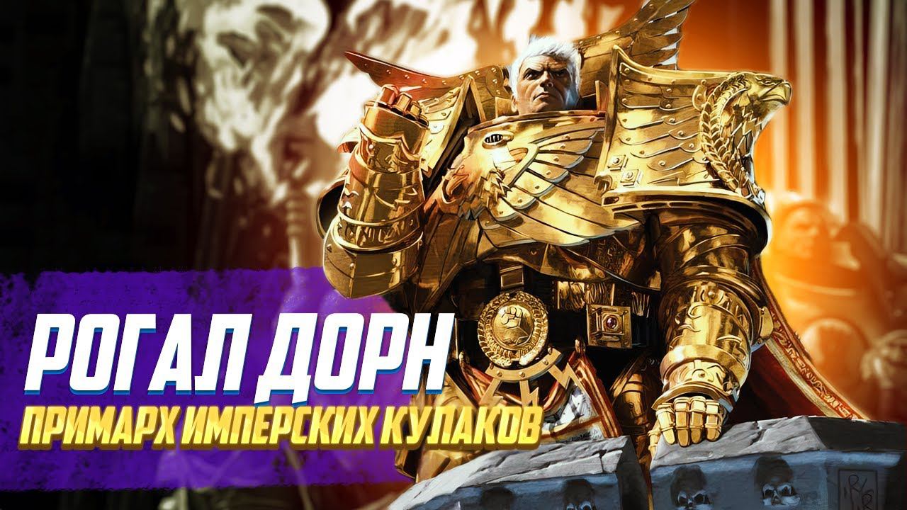 Коротко о Рогале Дорне / Примарх Имперских Кулаков в Warhammer 40000 смотреть онлайн