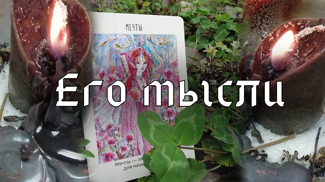 Его мысли о вас