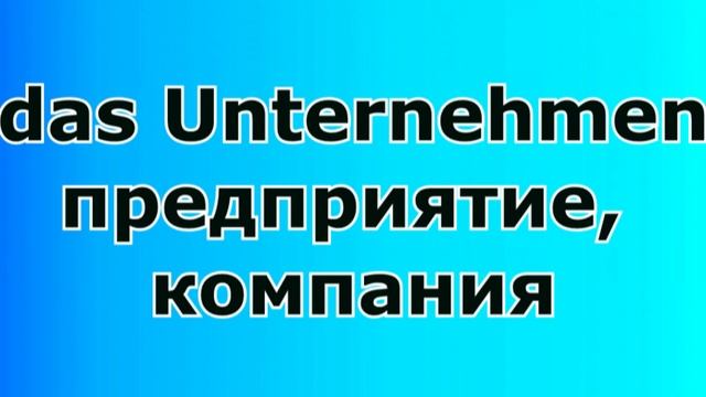 Подборка Немецких слов с артиклем das, Wörter mit dem Artikel das, на немецком с переводом на ру смотреть онлайн