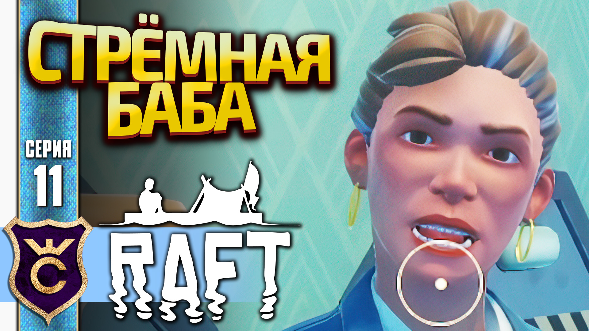 ТРЕТИЙ НОВЫЙ ИГРОВОЙ ПЕРСОНАЖ С ТАНГАНРОА ELAINE! Raft #11