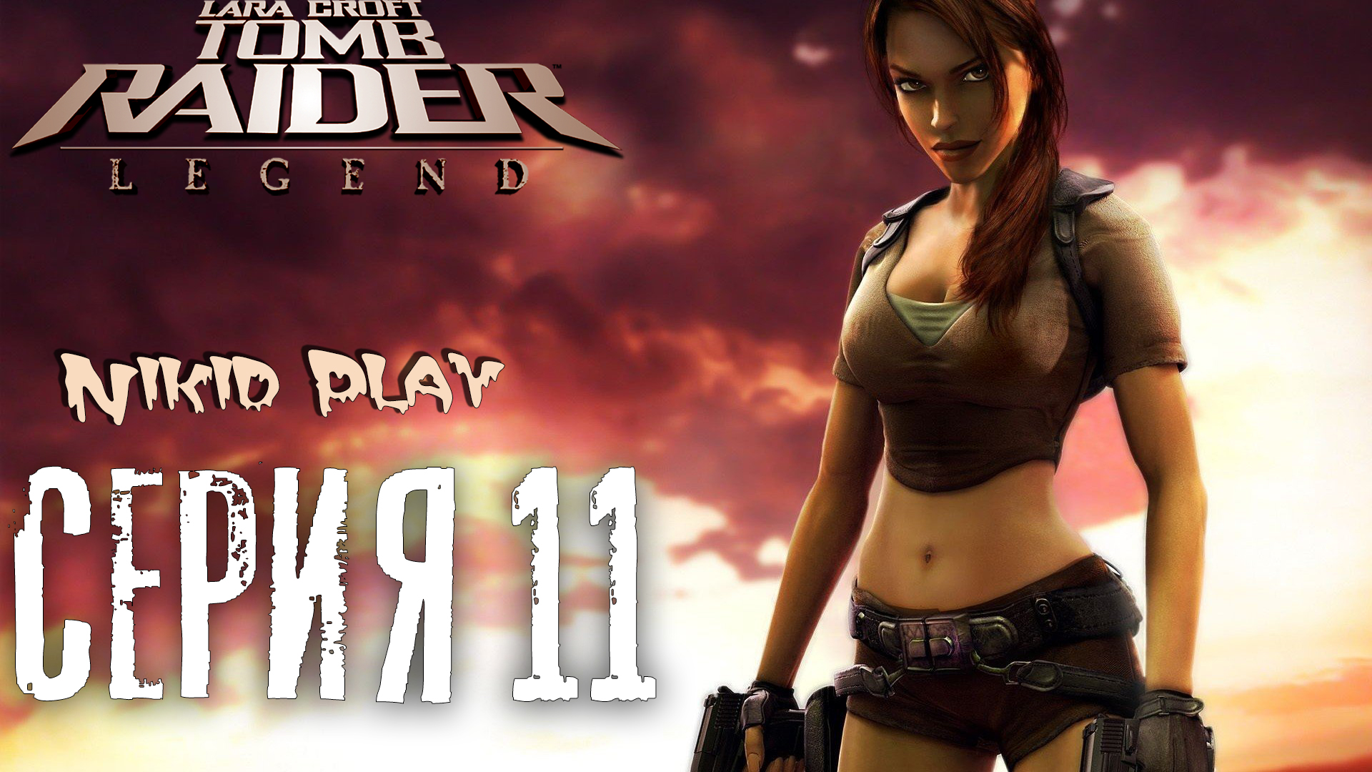 Tomb Raider Legend серия 11 смотреть онлайн