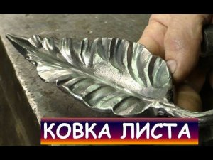 Ковка листа  (из отходов производства) / Blacksmithing. How to forge a simple leaf