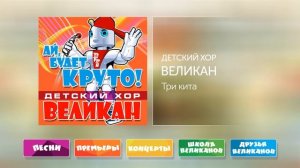 Три кита - Детский Хор Великан