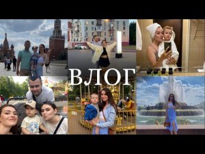 ВЛОГ | поездка в Москву | путешествие на машине с ребенком | долгожданные встречи | первая карусель