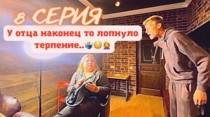 КринШовая семья - 8 серия - У отца лопнуло терпение..