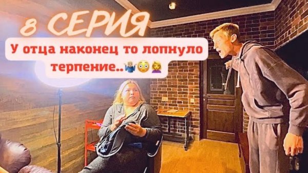 КринШовая семья - 8 серия - У отца лопнуло терпение..