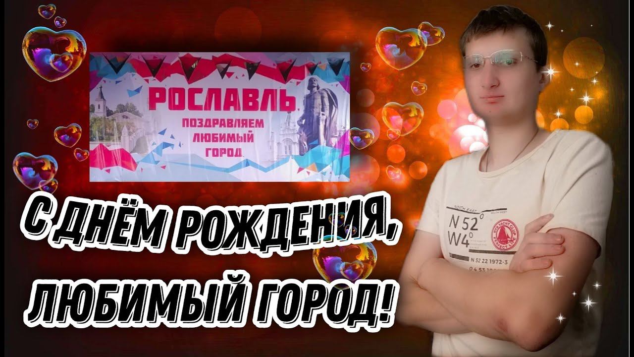 КОНЦЕРТ ПОСВЯЩЁННЫЙ КО ДНЮ ГОРОДА + ПРАЗДНИЧНЫЙ САЛЮТ в РОСЛАВЛЕ смотреть онлайн