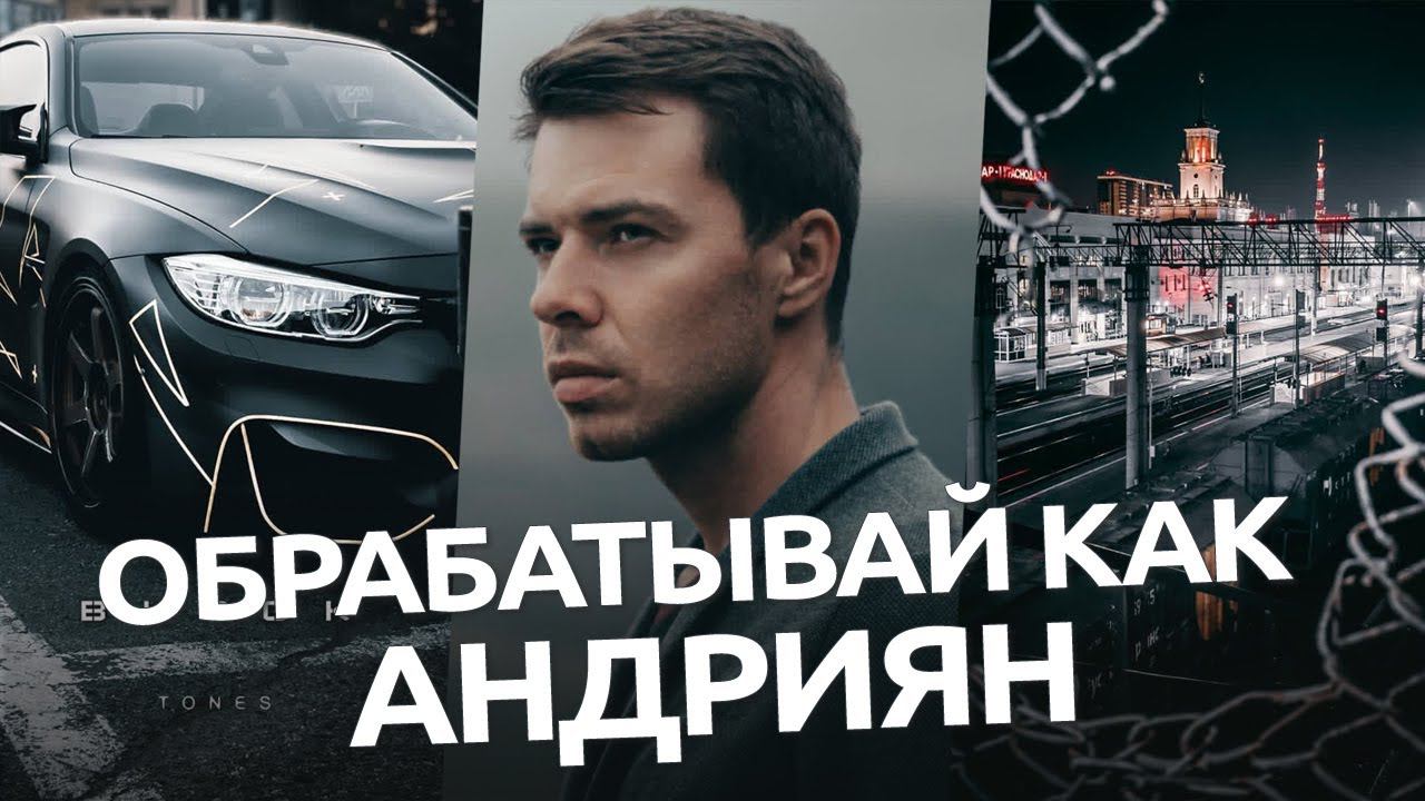 Обрабатывай как Андриян / обработка фото в мобильном Lightroom смотреть онлайн