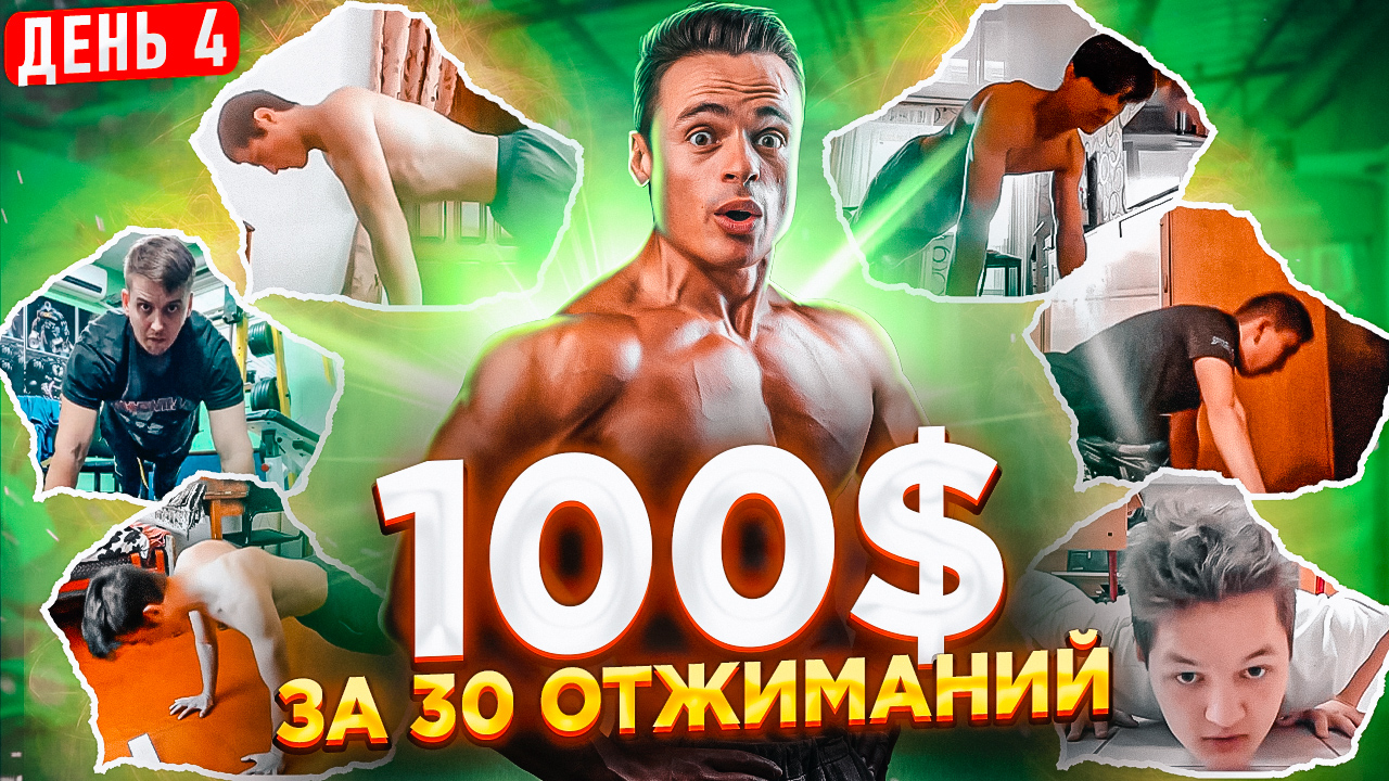 ?Дарю 100$ за 30 отжиманий! ?День 4 - новые участники! смотреть онлайн