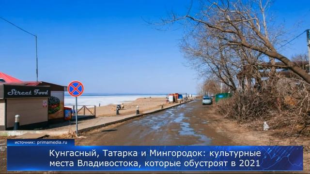 Кунгасный, Татарка и Мингородок: культурные места Владивостока, которые обустроят в 2021 смотреть онлайн