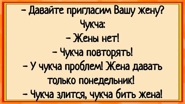 Жена не дает ЧУКЧЕ! Анекдоты! Юмор! смотреть онлайн