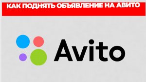 КАК ПОДНЯТЬ ОБЪЯВЛЕНИЕ НА АВИТО
