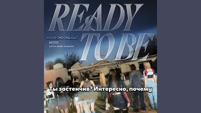 [RUS SUB/Перевод] TWICE – WALLFLOWER смотреть онлайн