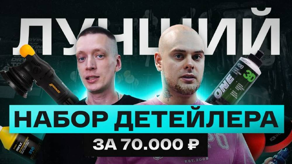 Starter pack для входа в детейлинг 2024 смотреть онлайн