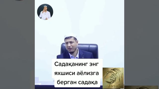 Садаканинг энг яхшисини кимга берилган садака ??? смотреть онлайн