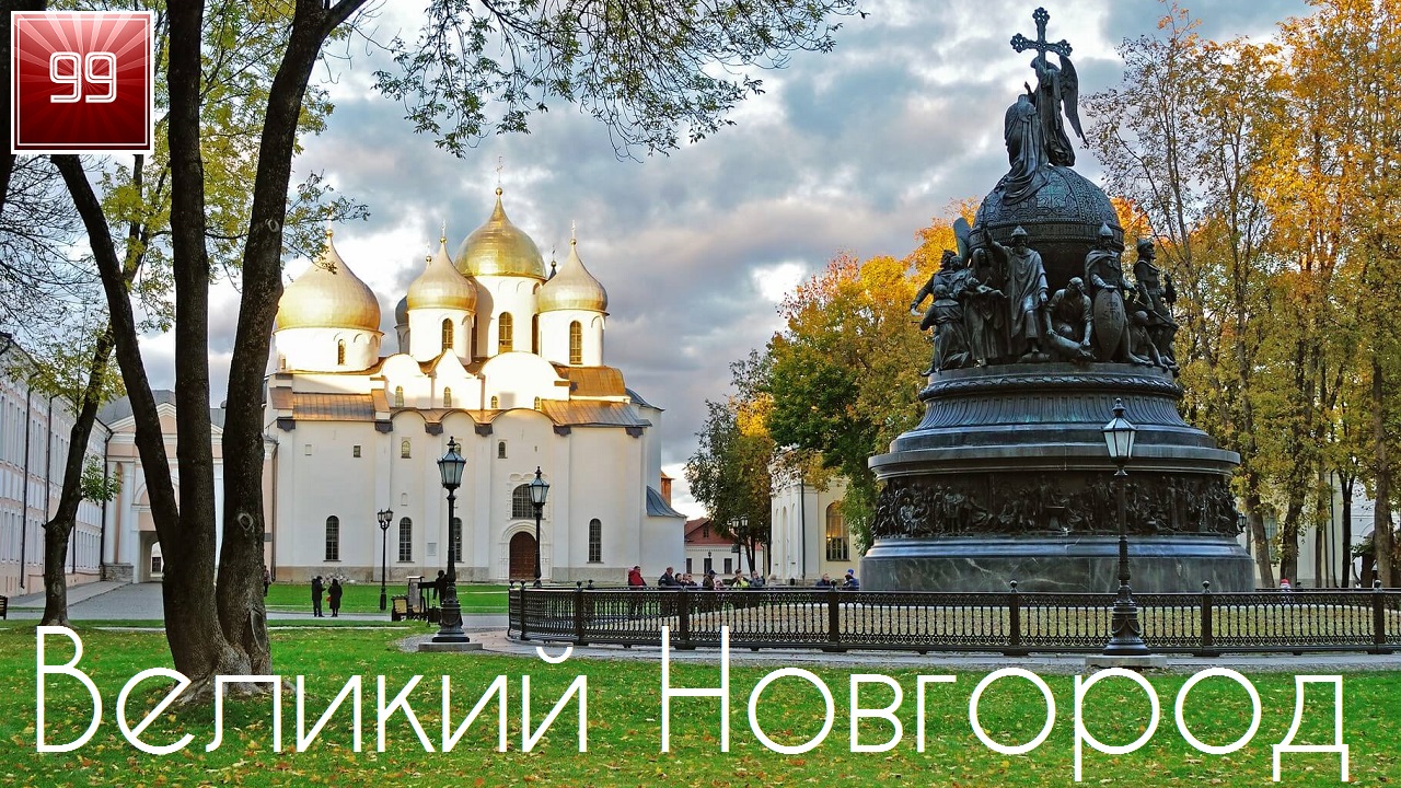 Великий Новгород ИНТЕРЕСНЫЕ ФАКТЫ О ГОРОДАХ РОССИЙСКОЙ ФЕДЕРАЦИИ смотреть онлайн