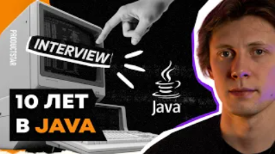 Есть ли жизнь после Java? | 15 вопросов Java-разработчику смотреть онлайн