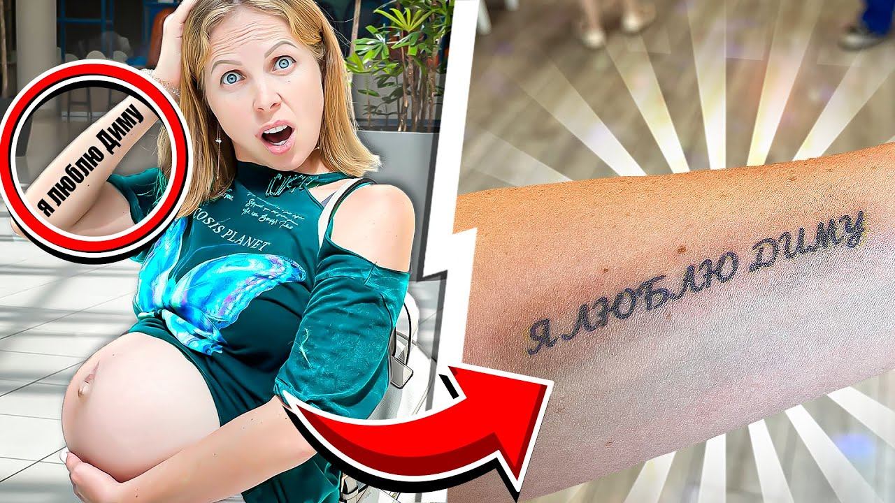 ЧТО!!! ТАТУИРОВКА У БЕРЕМЕННОЙ!! ОНА СОШЛА С УМА!!! смотреть онлайн