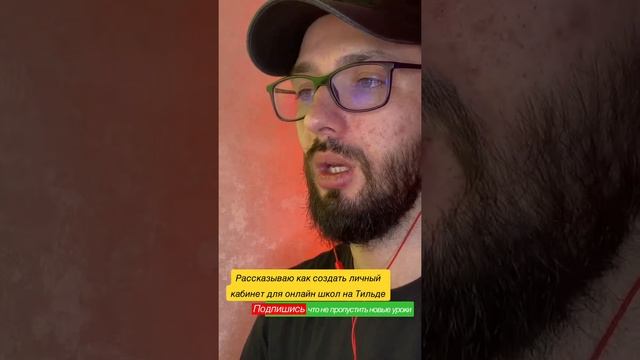 Личный кабинет для онлайн школы и курса на Тильде #тильда #создатьличныйкабинет смотреть онлайн