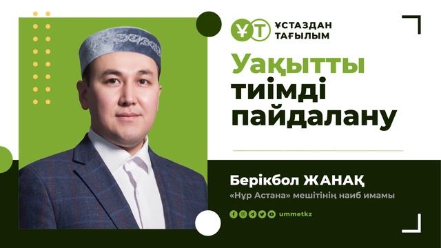 Уақытты тиімді пайдалану / Ұстаздан тағылым / Имам Берікбол ЖАНАҚ
