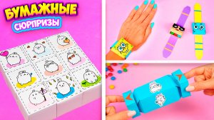 Бумажные Сюрпризы! 3 Идеи как сделать сюрпризы из бумаги своими руками