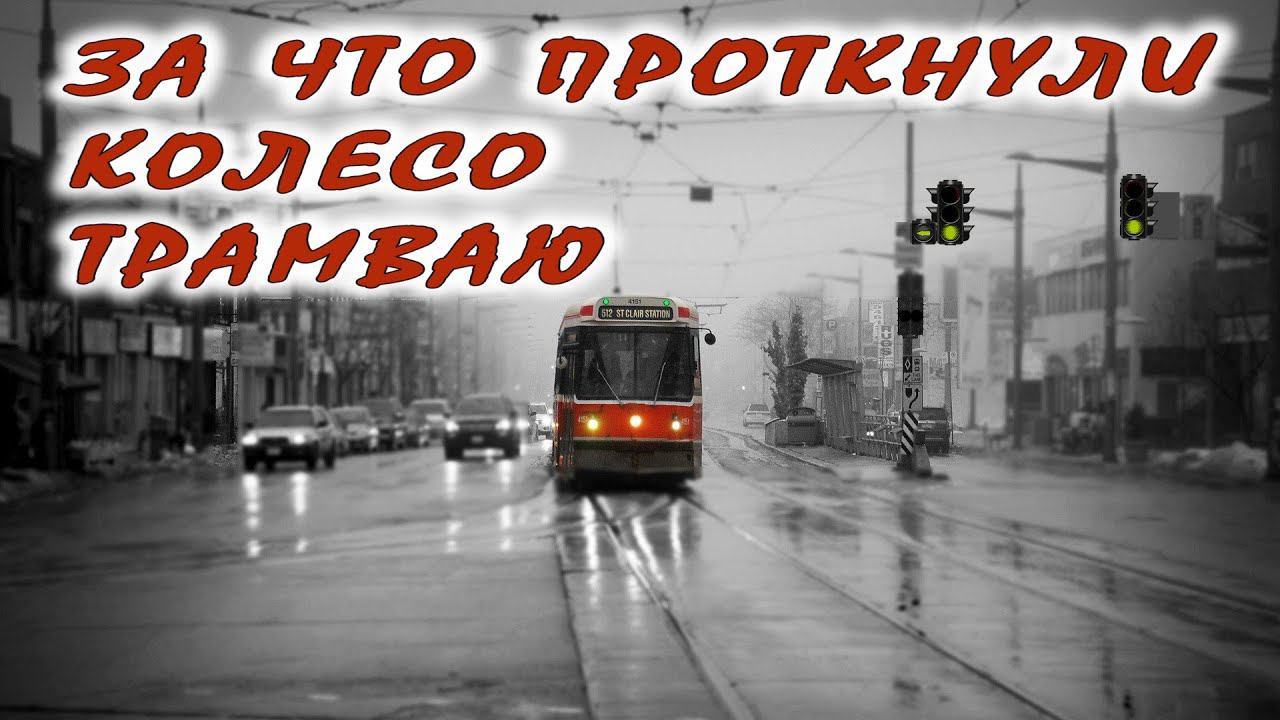 ПДД. Обязаны ли мы пропускать трамвай? смотреть онлайн