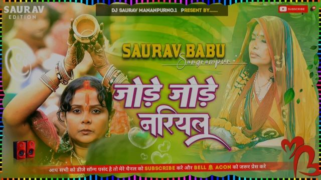 #AUDIO Jore Jore Nariyal #anupamma yadav ka chhath git dj remix bhakti song hard bass mix 2023 смотреть онлайн