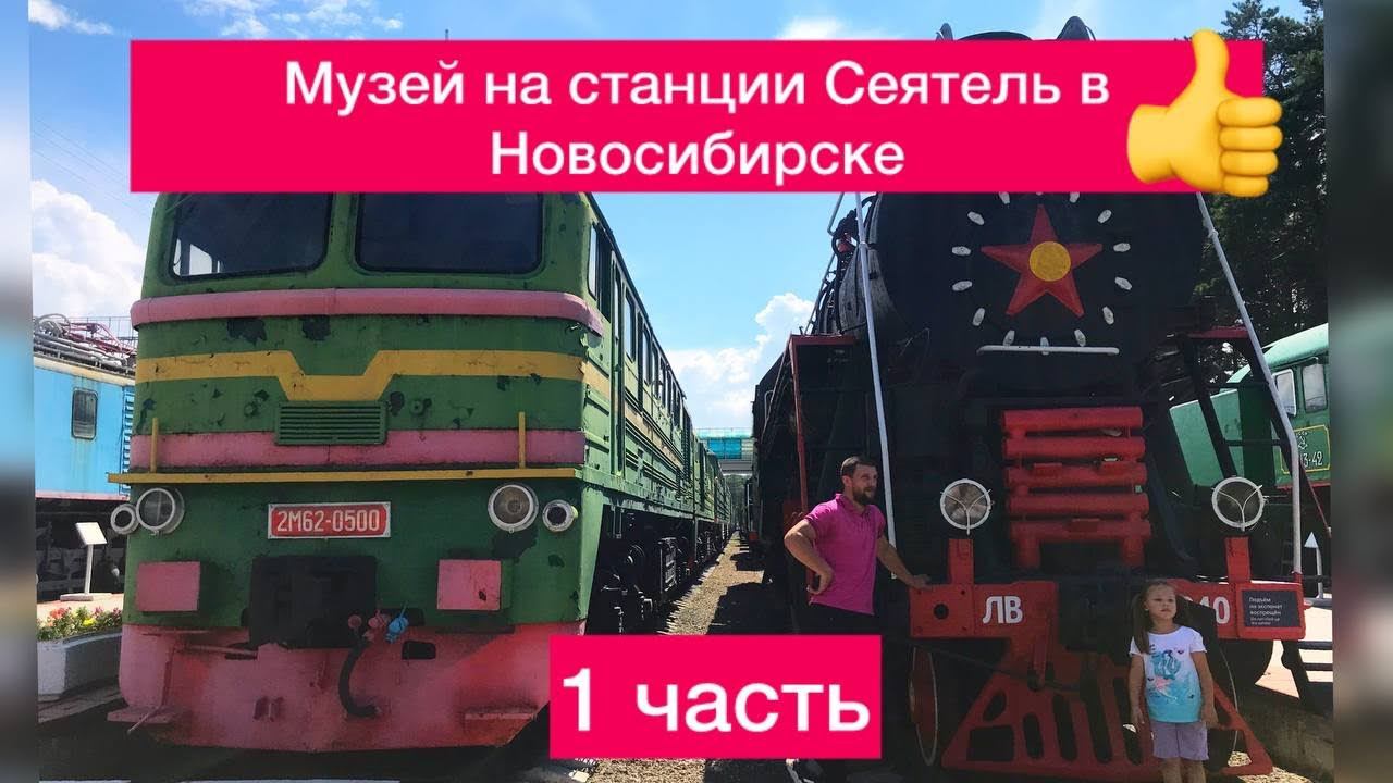 Железнодорожный музей в Новосибирске на станции Сеятель смотреть онлайн