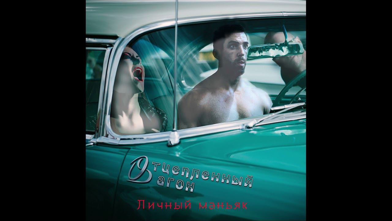 Премьера песни 2021: Отцепленный вагон - Личный маньяк