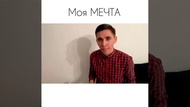 МОЯ МЕЧТА (СТИХ) АЛЕКСЕЙ ЕВДОКИМОВ смотреть онлайн
