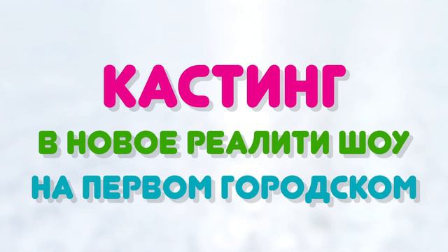 Кастинг в Мы решили похудеть смотреть онлайн