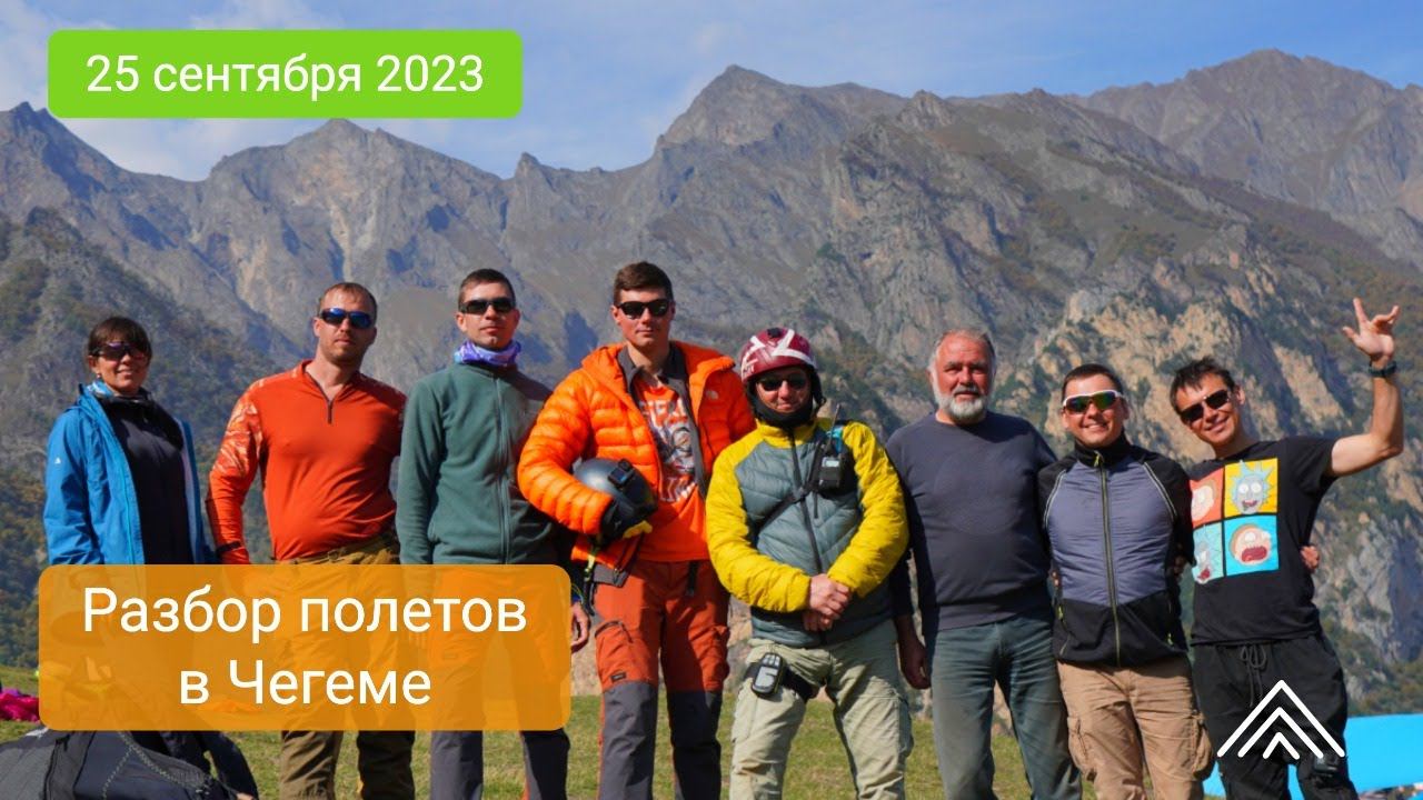 Разбор полетов на парадроме Чегем 25.09.2023 смотреть онлайн