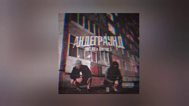 METAN,Вектор А• Андеграунд (Bass Bosted)
