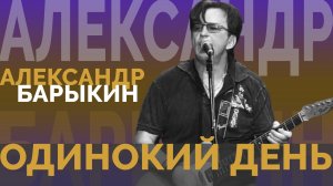Александр Барыкин, Карнавал - Одинокий день