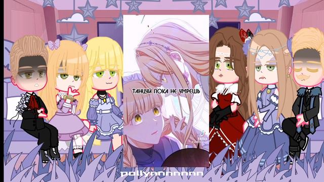 ⏳| Реакция семьи Росдзент на тт |(+ прошлая Графиня)| ЗППЧ | (2/2) |⏳ смотреть онлайн