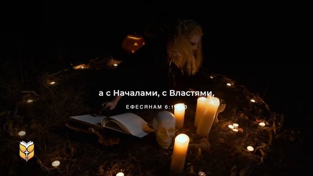 Что Библия говорит о Хэллоуине? #biblevision #bible #halloween смотреть онлайн