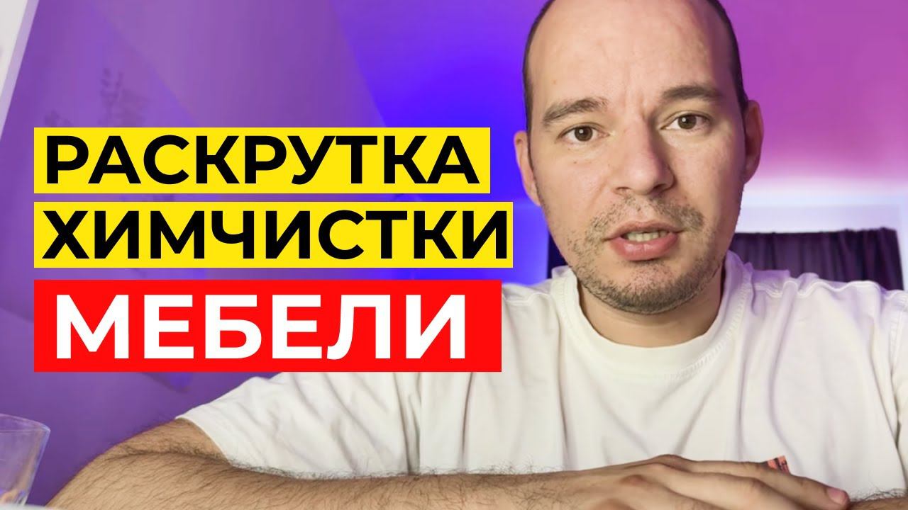 РЕКЛАМА ХИМЧИСТКИ МЕБЕЛИ | КАК НАЙТИ ЗАЯВКИ НА ХИМЧИСТКУ ЧЕРЕЗ ТАРГЕТ ВКОНТАКТЕ смотреть онлайн